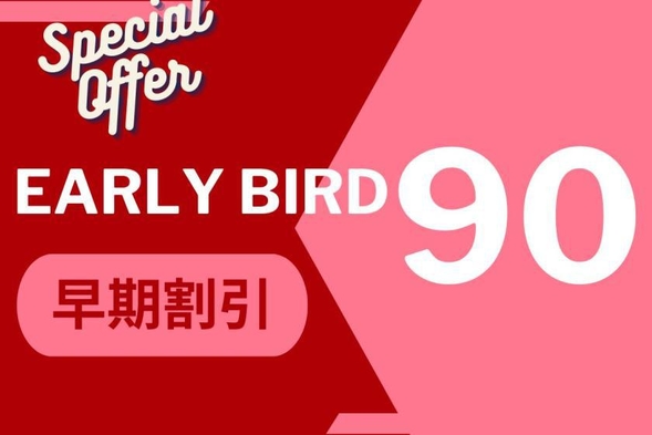 【さき楽90】予定が決まればおトクに予約！早い者勝ちプラン♪＜朝食付＞